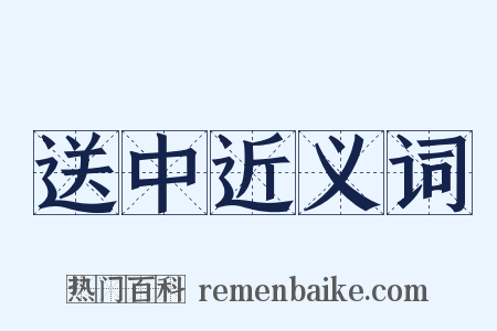 送中近义词是什么意思的图片
